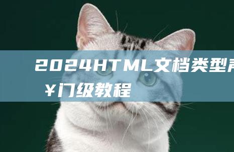2024HTML文档类型声明标签(入门级教程)_HTML/Xhtml_网页制作