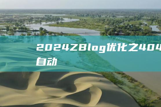 2024Z-Blog优化之404错误页面自动301重定向|建站教程